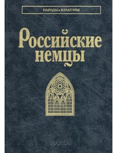 Российские немцы. 3-е стер