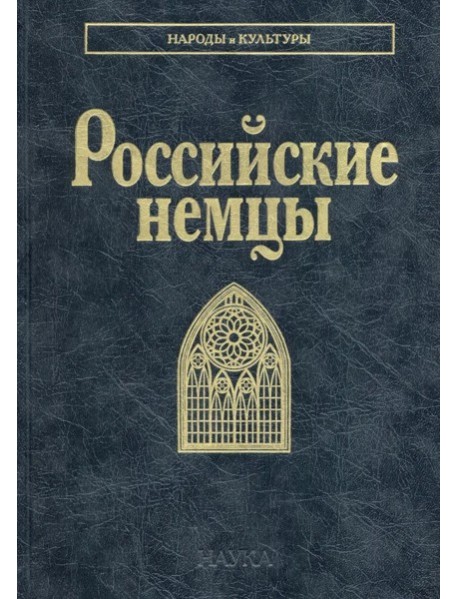 Российские немцы. 3-е стер