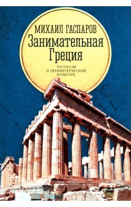 Занимательная Греция: рассказы о древнегреческой культуре