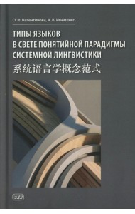 Типы языков в свете понятийной парадигмы системной лингвистики: монография-словарь