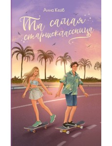 Та самая старшеклассница Та самая старшеклассница
