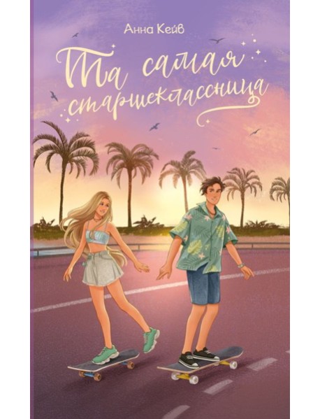 Та самая старшеклассница