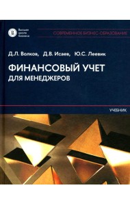 Финансовый учет для менеджеров: Учебник