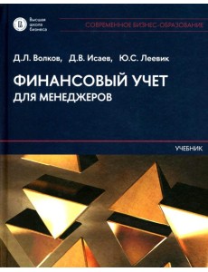 Финансовый учет для менеджеров: Учебник Финансовый учет для менеджеров: Учебник