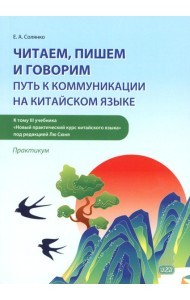 Читаем, пишем и говорим: путь к коммуникации на китайском языке (к тому III учеб-ка «Новый практический курс китайского языка» под ред. Лю Сюня) практ