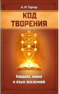 Код творения. Каббала, наука и язык вселенной
