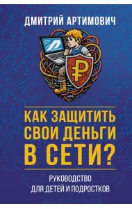 Как защитить свои деньги в сети? Руководство для детей и подростков