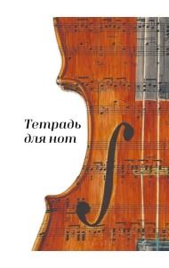 Тетрадь для нот. Скрипка (24 л., А4, вертикальная, навивка)