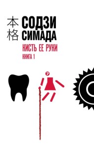 мХонкаку/Кисть ее руки. Книга 1