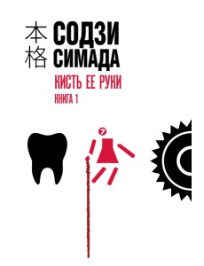 мХонкаку/Кисть ее руки. Книга 1