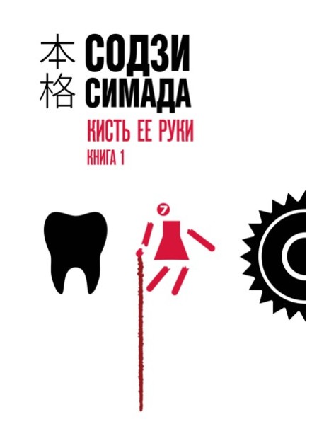 мХонкаку/Кисть ее руки. Книга 1