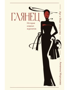 Глянец. История модных журналов