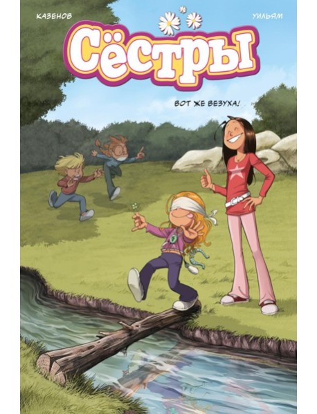 Сестры. Кн. 7. Вот же везуха!: графический роман