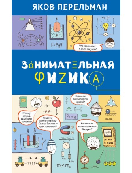 Занимательная физика