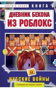 Дневник Бекона из Роблокс. Нубские войны. Книга 8