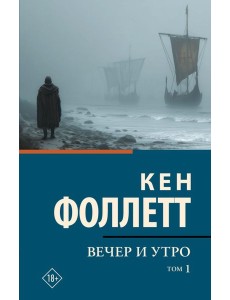Вечер и утро [В 2 т.] Том 1