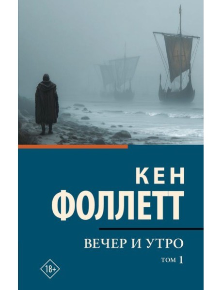 Вечер и утро [В 2 т.] Том 1