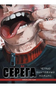 Серега. Т. 2: Второй гараж: комикс. Сластина А.