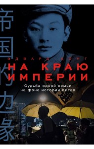 На краю империи: Судьба одной семьи на фоне истории Китая
