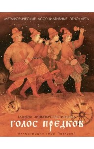 Голос предков. Метафорические ассоциат. этнокарты