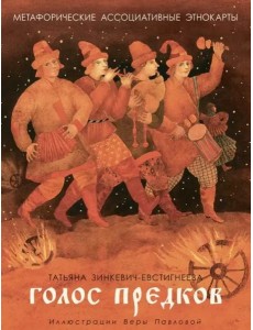 Голос предков. Метафорические ассоциат. этнокарты Голос предков. Метафорические ассоциат. этнокарты