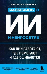 ИИЗаЧас/Разберись в ИИ и нейросетях: как они работают, где помогают и где ошибаются
