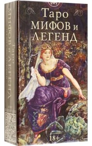 Таро МИФОВ И ЛЕГЕНД