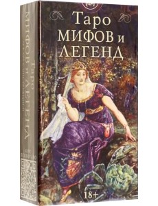 Таро МИФОВ И ЛЕГЕНД