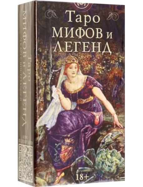 Таро МИФОВ И ЛЕГЕНД