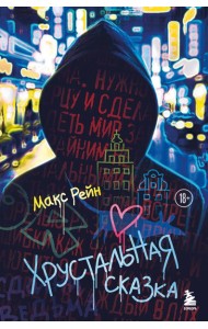 МирыМакс/Хрустальная сказка