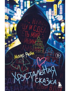 МирыМакс/Хрустальная сказка