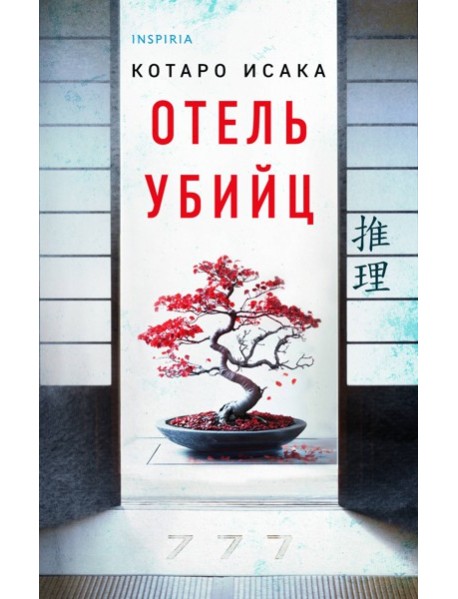 Отель убийц