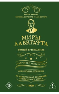 Миры Лавкрафта. Полный путеводитель