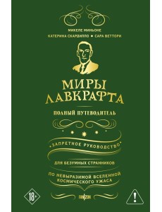 Миры Лавкрафта. Полный путеводитель Миры Лавкрафта. Полный путеводитель