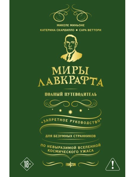 Миры Лавкрафта. Полный путеводитель