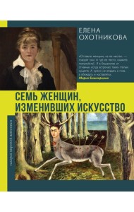 Семь женщин, изменивших искусство