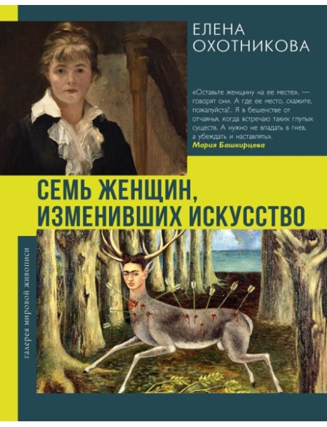 Семь женщин, изменивших искусство