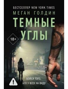 Темные углы
