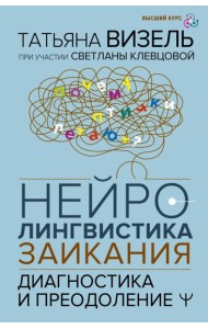 Нейролингвистика заикания. Диагностика и преодоление