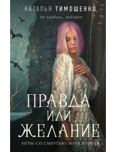 Правда или желание