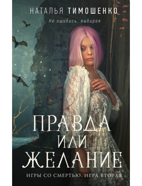 Правда или желание