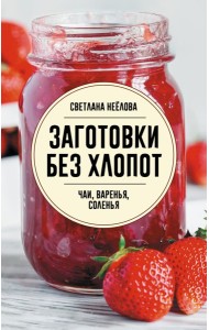 Заготовки без хлопот. Чаи, варенья, соленья