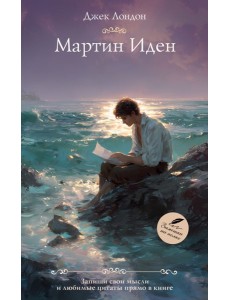 Мартин Иден Мартин Иден