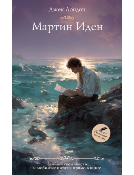 Мартин Иден