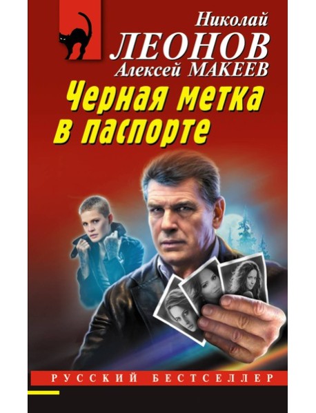 Черная метка в паспорте
