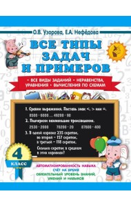 Все типы задач и примеров 4 класс. Все виды заданий. Неравенства, уравнения. Вычисления по схемам