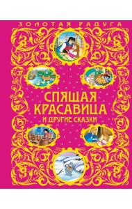 Спящая красавица и другие сказки_