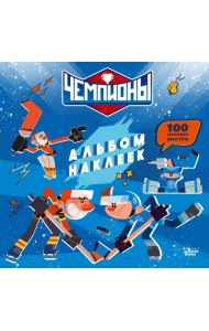 Чемпионы. Альбом с наклейками (синий)