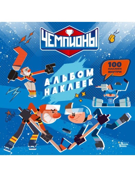 Чемпионы. Альбом с наклейками (синий)