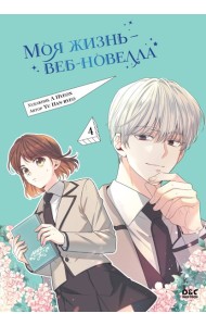 Моя жизнь — веб-новелла. Том 4